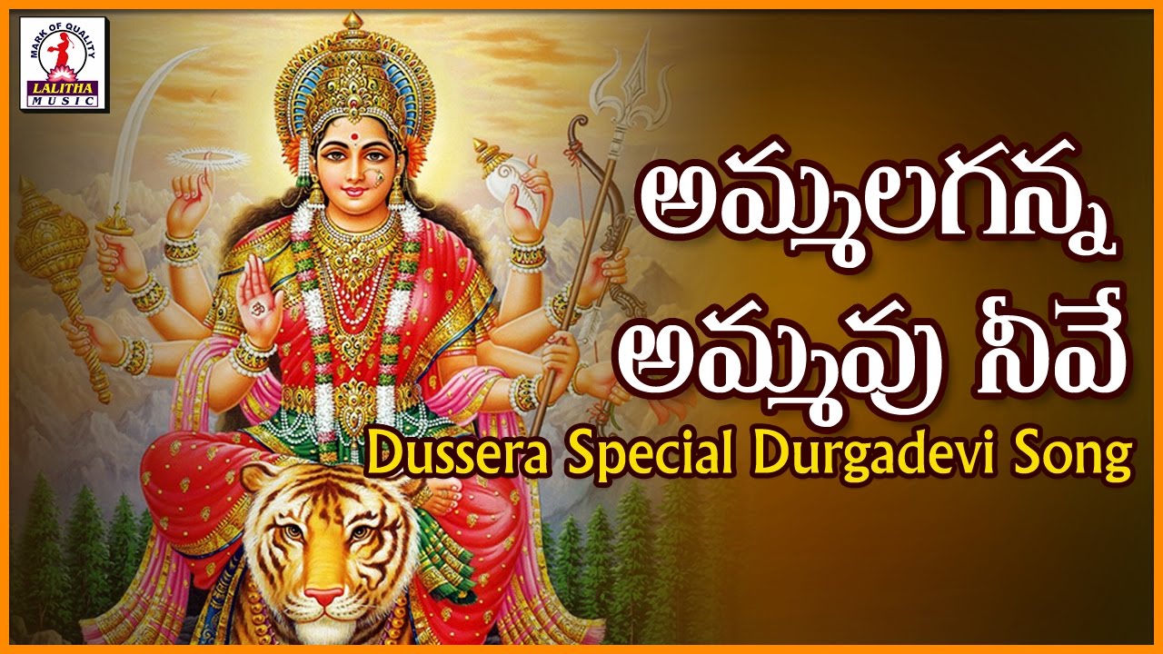 Dussehra Special Durga Devi Devotional Songs  Ammalaganna Ammavu Neeve   Telugu Folk Song