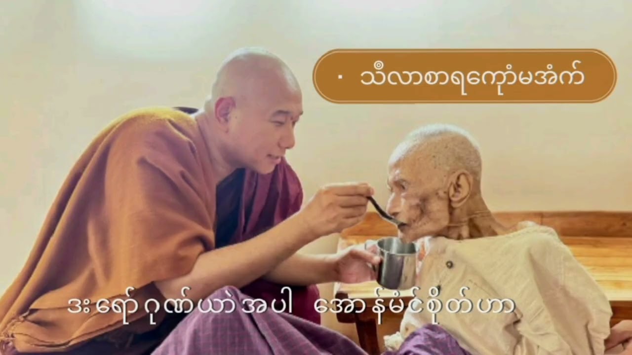 ဒးရော်ဂုဏ်ယာဲအပါ အောန်မံင်စိုတ်ဟာ #သဳလာစာရ