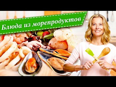 10 рецептов вкусных блюд с креветками, мидиями, кальмарами и гребешками от Юлии Высоцкой