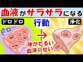 疲れた時しんどい時は見て！血液が綺麗になる行動！倦怠感改善【疲労困憊｜老廃物｜毒素｜デトックス】疲れが取れない人も見て