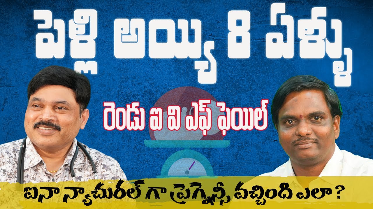 పెళ్లి అయ్యి 8 ఏళ్ళు |  రెండు ఐ వి ఎఫ్ లు  ఫెయిల్ ఐనా |  న్యాచురల్ గా ప్రెగ్నెన్సీ వచ్చింది ఎలా ?