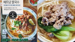 우삼겹 듬뿍 베트남 쌀국수 (애슐리 홈스토랑 밀키트) / Vietnamese rice noodles / Vietnamese food