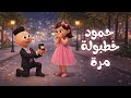 اغنية حمود خطبولة مرة اغاني اطفال حبة طماطة