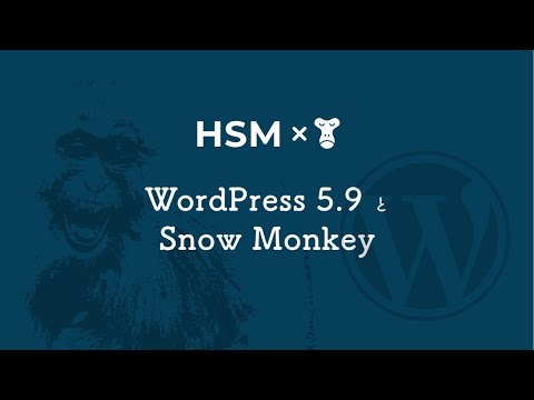WordPress 5.9 と Snow Monkey