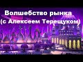 Волшебство рынка (с Алексеем Терещуком)