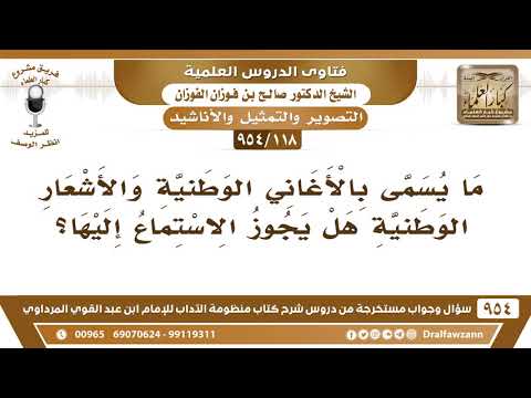 [118 -954] ما يُسمى بالأغاني الوطنية والأشعار الوطنية هل يجوز الاستماع إليها؟ الشيخ صالح الفوزان
