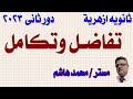 تفاضل وتكامل 3ث ازهر 2023 دور ثانى 