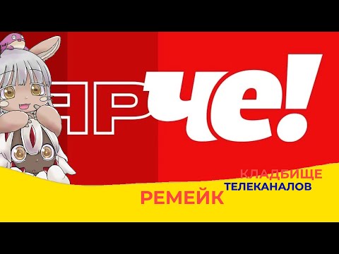 СТС-2 или Новые приключения Че! КТ Remake №3 Дарьял ТВ/ДТВ/Перец/Че feat. @DmitFoxArch