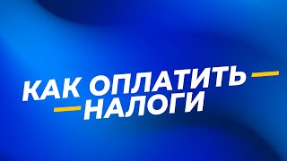 Налоговая служба предлагает удобные и быстрые способы уплаты налогов