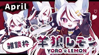 【ケモノ/雑談】ねみゅい【羊狼レモン/個人VTuber】