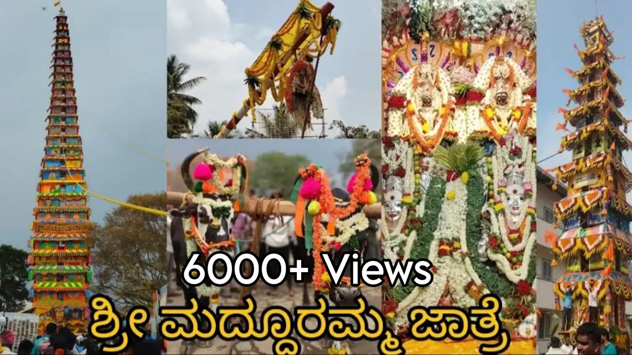 200 ಅಡಿ (ತೇರು) ಎತ್ತರದ ಶ್ರೀ ಮದ್ದೂರಮ್ಮ ದೇವಿ ಜಾತ್ರೆ.