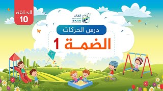 درس الحركات ( الضمة 1 ) - الدرس العاشر || مؤسسة إتقان للتعليم والتنمية