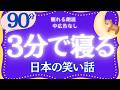 【大人もぐっすり眠れる睡眠朗読】クスッと笑える日本昔話集　元NHKフリーアナウンサー　絵本読み聞かせ @oyasumi_bungaku 