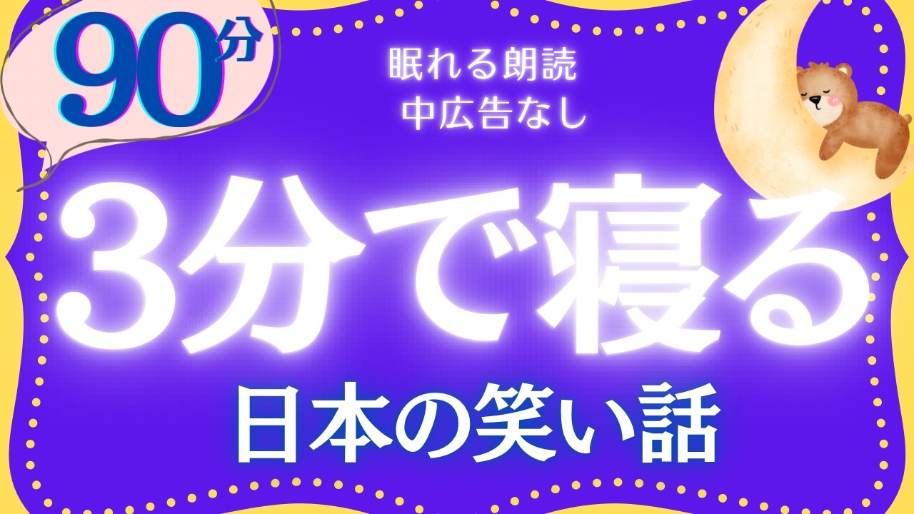 【大人もぐっすり眠れる睡眠朗読】クスッと笑える日本昔話集　元NHKフリーアナウンサー　絵本読み聞かせ @oyasumi_bungaku 