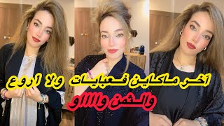 🚨عااجل 🚨اخر ماكاين  فالعبايات المصرية وثمن ❌خااص لكم غادي يعجبكم بزاااف