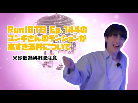 【BTS/日本語字幕】ダルバンEP.144のユンギさんのテンションが高すぎる