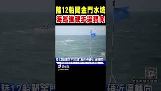 陸12船闖金門水域 海巡強硬近逼轉向｜TVBS新聞