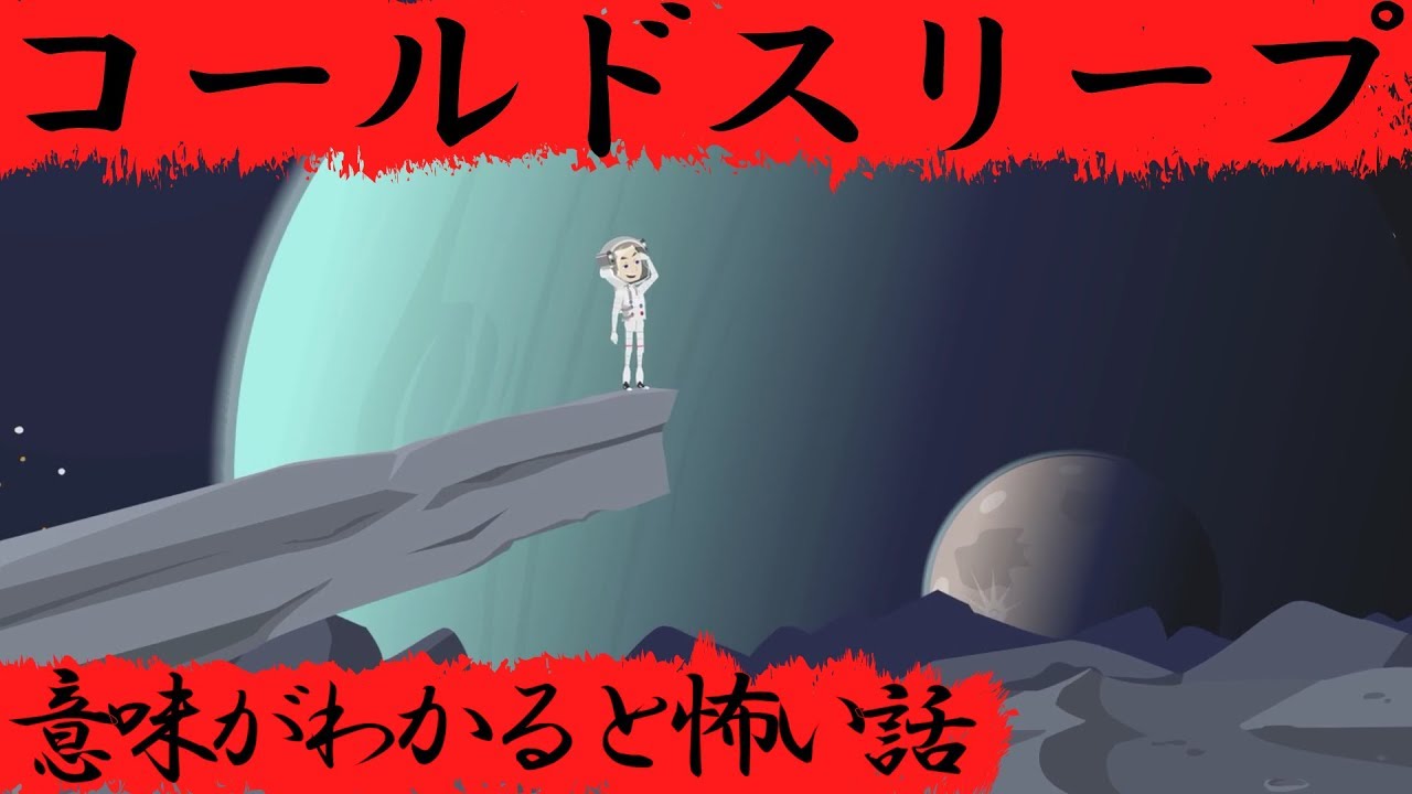 意味がわかると怖い話 コールドスリープ Youtube