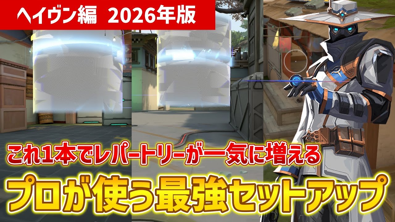 VALORANT】プロが使うサイファー最強セットアップ！ヘイヴン編2