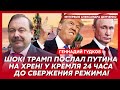 Гудков. Что Путин сделал с Трампом в его лимузине! Дата встречи Путина и Зеленского! Войне конец!