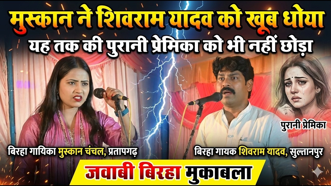 मुस्कान चंचल ने शिवराम यादव को खूब धोया | पुरानी प्रेमिका का भी लिया बदला | जबाबी बिरहा मुकाबला