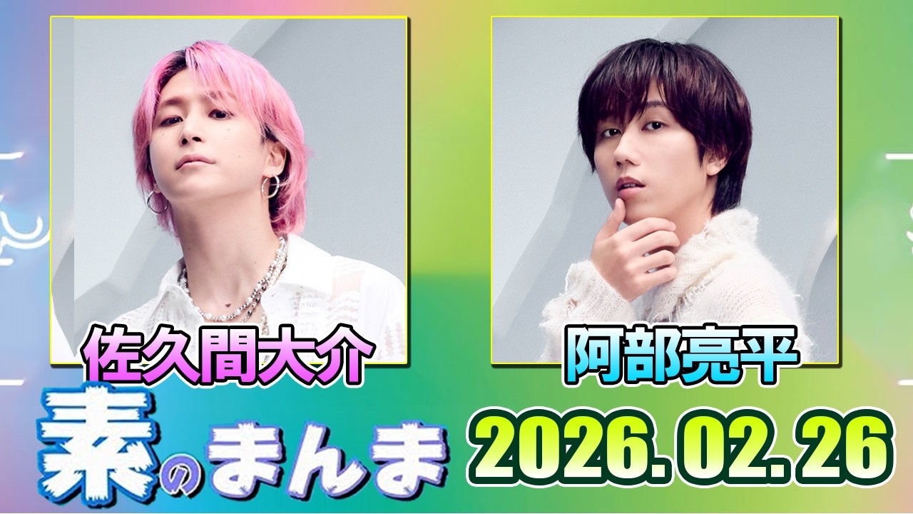 Snow Manの「素のまんま」「すのまんま」阿部亮平 佐久間大介   2026年02月26日