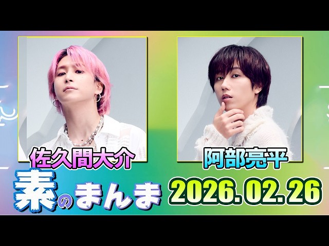 Snow Manの「素のまんま」「すのまんま」阿部亮平 佐久間大介 2026年02