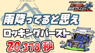 【超速GP】ロッキングバースト答え合わせ ストレートと見せかけてコーナーオバスピしてる件 診断一覧他【ミニ四駆超速グランプリ実況攻略動画】