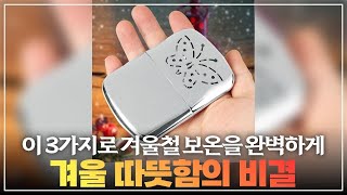 디자인과 성능 모두 잡은 휴대용 손난로, 어떤 제품이 제일 좋을까?