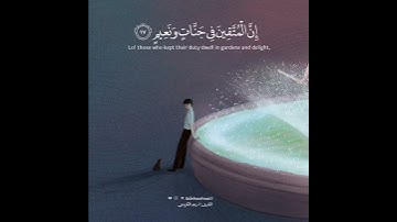 قرآن كريم بصوت رعد الكردي | حالات واتس اب دينية - سورة الطور