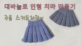 [ 대바늘 ] 인형옷, 주름스커트같은 스커트 만들기