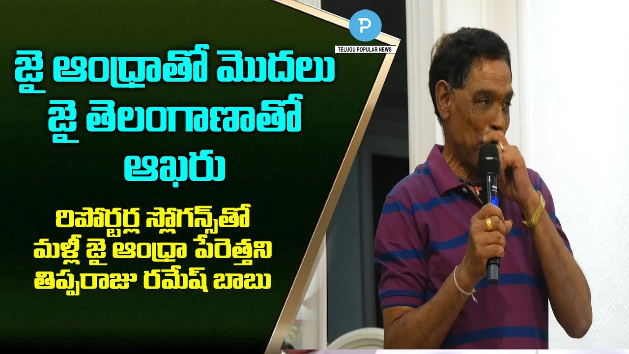 Download Tipparaju Ramesh Babu 'Jai Andhra' Slogan at Telangana Social Media Meeting | Telugu Popular TV
