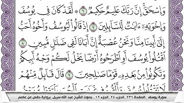 سورة يوسف مكتوبة عبد الله سربل