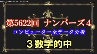 開運！第5622回ナンバーズ４予測コンピュータ分析