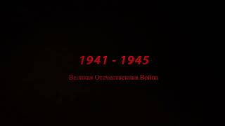 Великая Отечественная Война 1941 - 1945