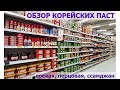 (КейФуд) Обзор паст в корейском магазине/ соевая паста/ перцовая паста/ ссамджан