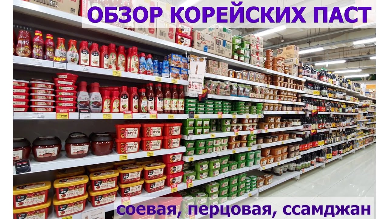 Обзор паст в корейском магазине/#соевая_паста/#перцовая_паста/# ...