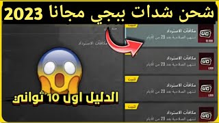 قبل الانتهاء اشحن شدات ببجي موبايل مجانا 2023اقسم بالله طريقة سهلةاكتب ID وحصل على شدات للجميع