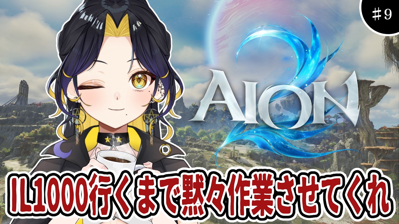 【 #AION2 】シエル鯖🌟視聴者参加型!深夜にゆるっと進めていく【 #Vtuber / 夜露かんな 】#PR