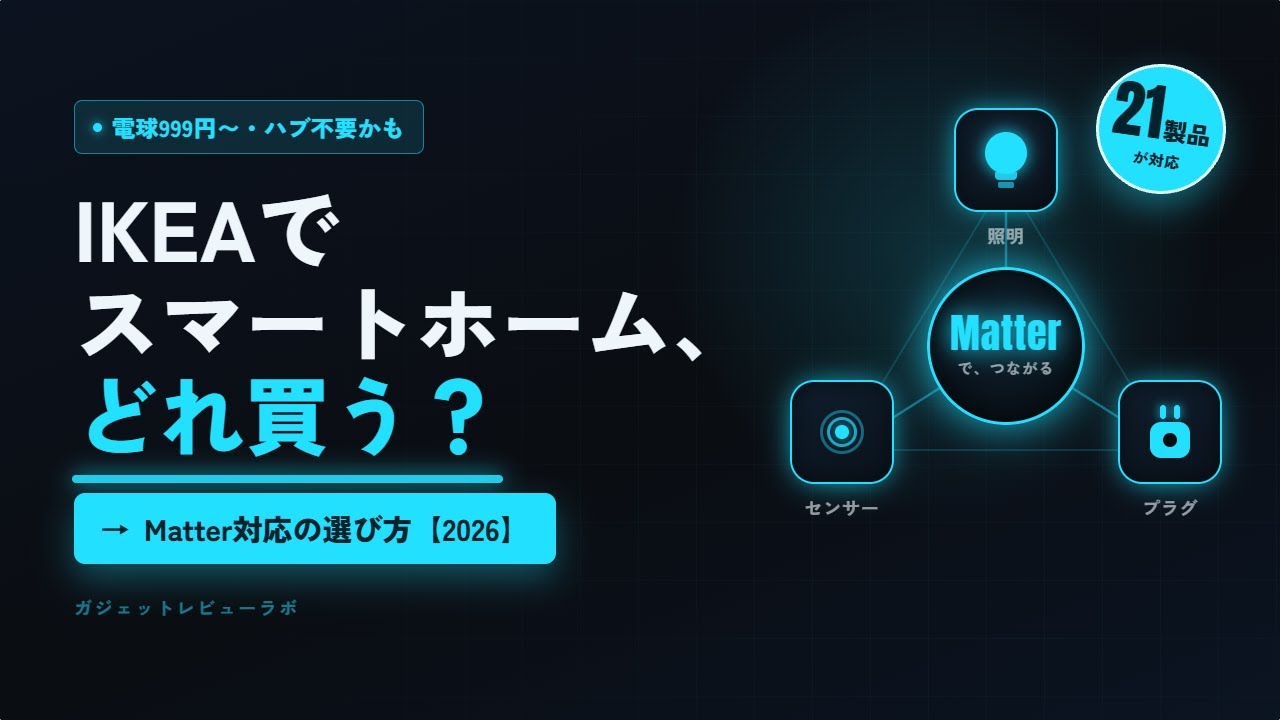 IKEAでスマートホーム、どれ買う？Matter対応の選び方【2026完全ガイド