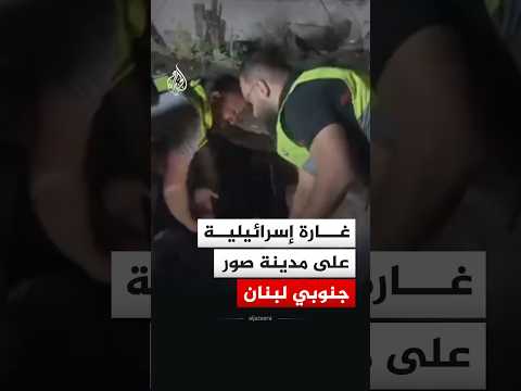 شاهد | غارة إسرائيلية على مدينة صور جنوبي لبنان