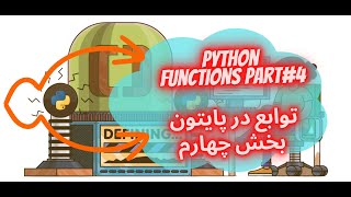 Python Basics #24: Pass By Value vs Pass By Reference آموزش پایتون مقدماتی #24: توابع بخش چهارم
