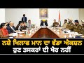       maan govt big action  punjabi news box