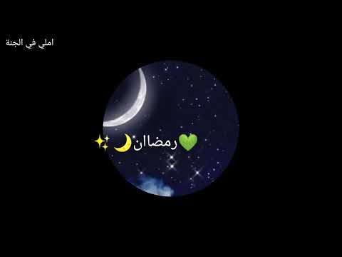 يانور الهلال اقبل تعال رمضان كريم