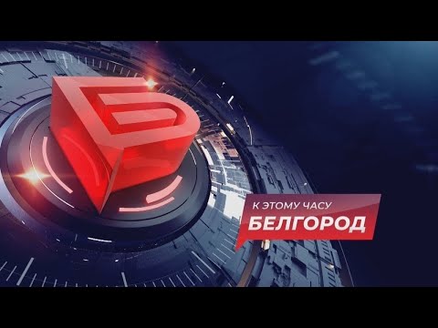 📌Новости Белгорода 28.12.2023