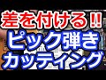 【周りに差を付ける！】ピック弾きでカッティングする方法【切り抜き】