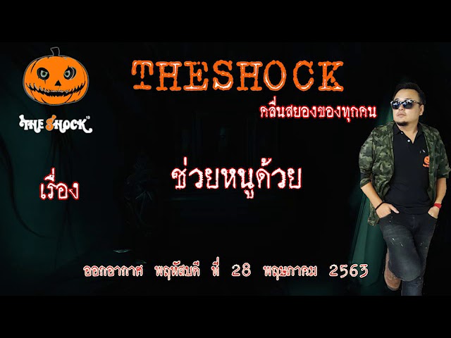 The Shock เดอะช็อค  เรื่อง ช่วยหนูด้วย คุณ สุพจน์ ออกอากาศ 28 พฤษภาคม 2563 l The Shock 13