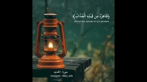 يوم يقول المنافقون والمنافقات للذين آمنوا - سورة الحديد