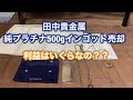 田中貴金属、純プラチナ500gインゴット売却