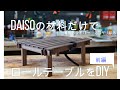 【ダイソーの材料だけで】ロールテーブルをDIY　1/2